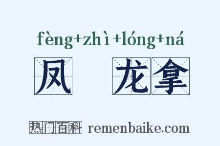 凤跱龙拿是什么意思的图片